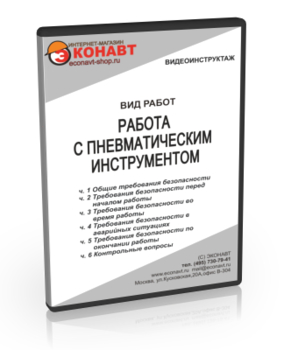 Работа с пневматическим инструментом - Мобильный комплекс для обучения, инструктажа и контроля знаний по охране труда, пожарной и промышленной безопасности - Учебный материал - Видеоинструктажи - Вид работ - Кабинеты по охране труда kabinetot.ru